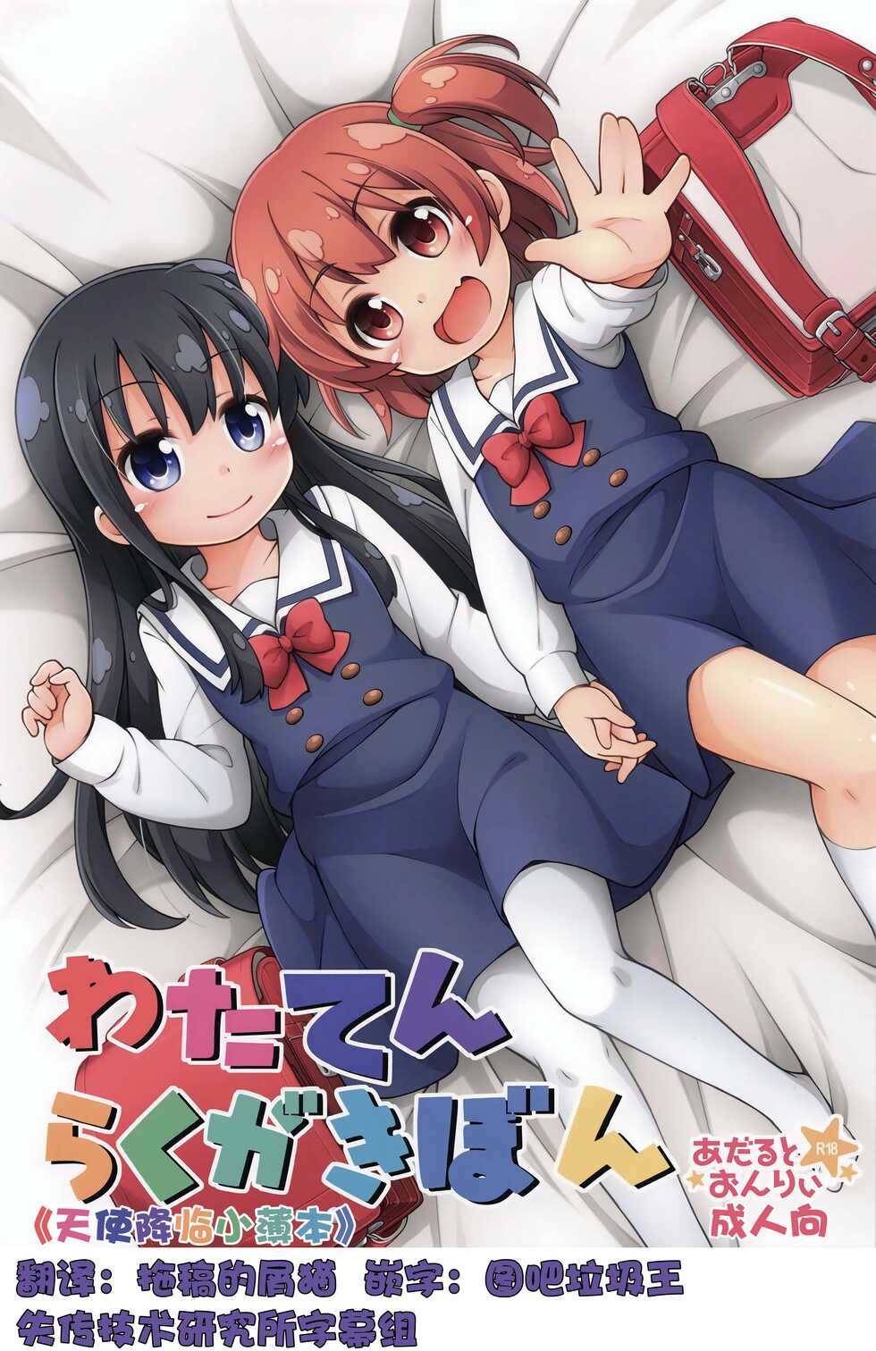 (COMIC1☆15) [Titokara 2nd Branch (Manami Tatsuya, Kasai Yukiha)] Wataten Rakugaki Bon (Watashi ni Tenshi ga Maiorita!) [Chinese] [失传技术研究所字幕组] - Page 1