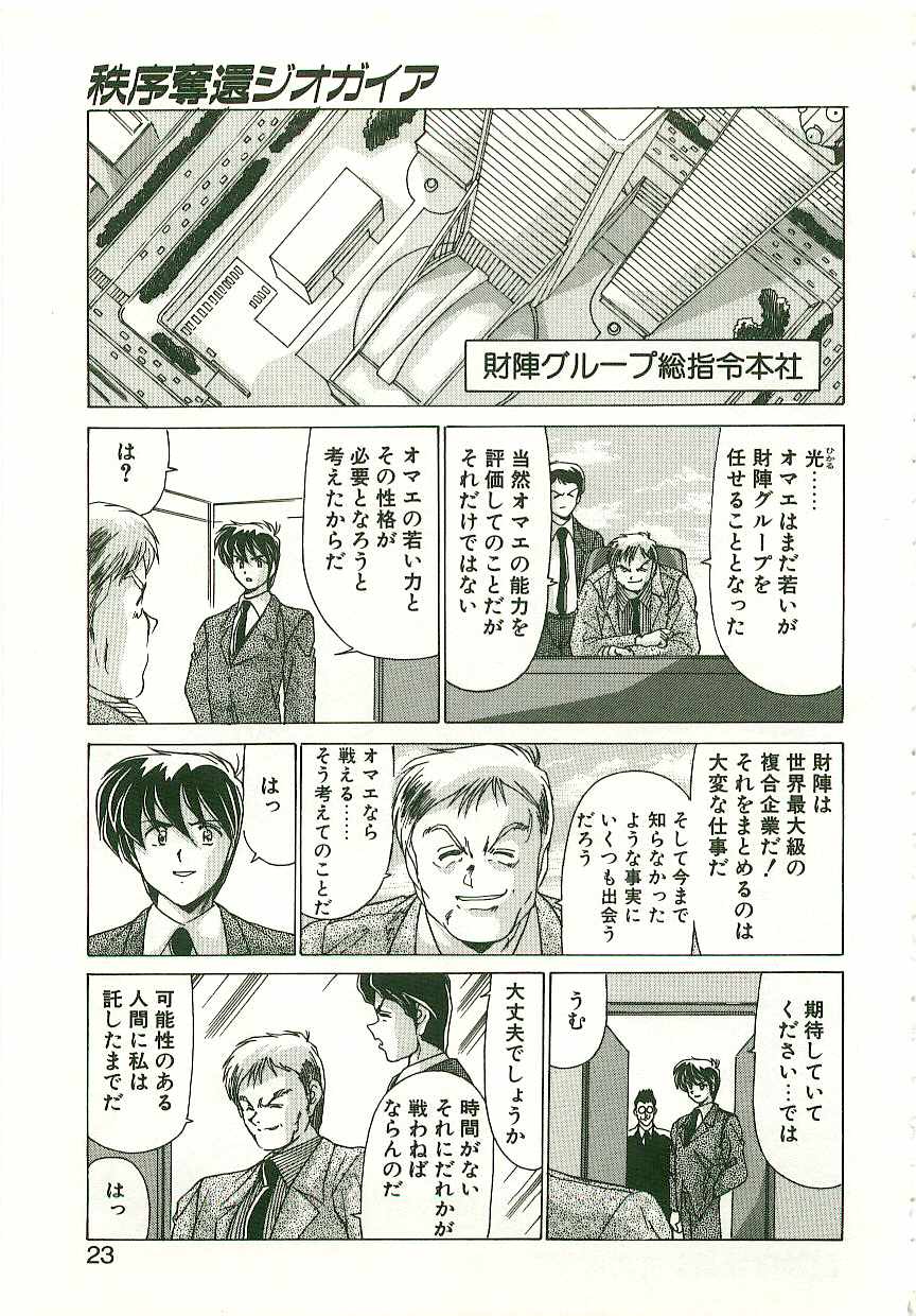 [Watanabe Yoshimasa] Chitsujo Dakkan Geogaia - Page 22