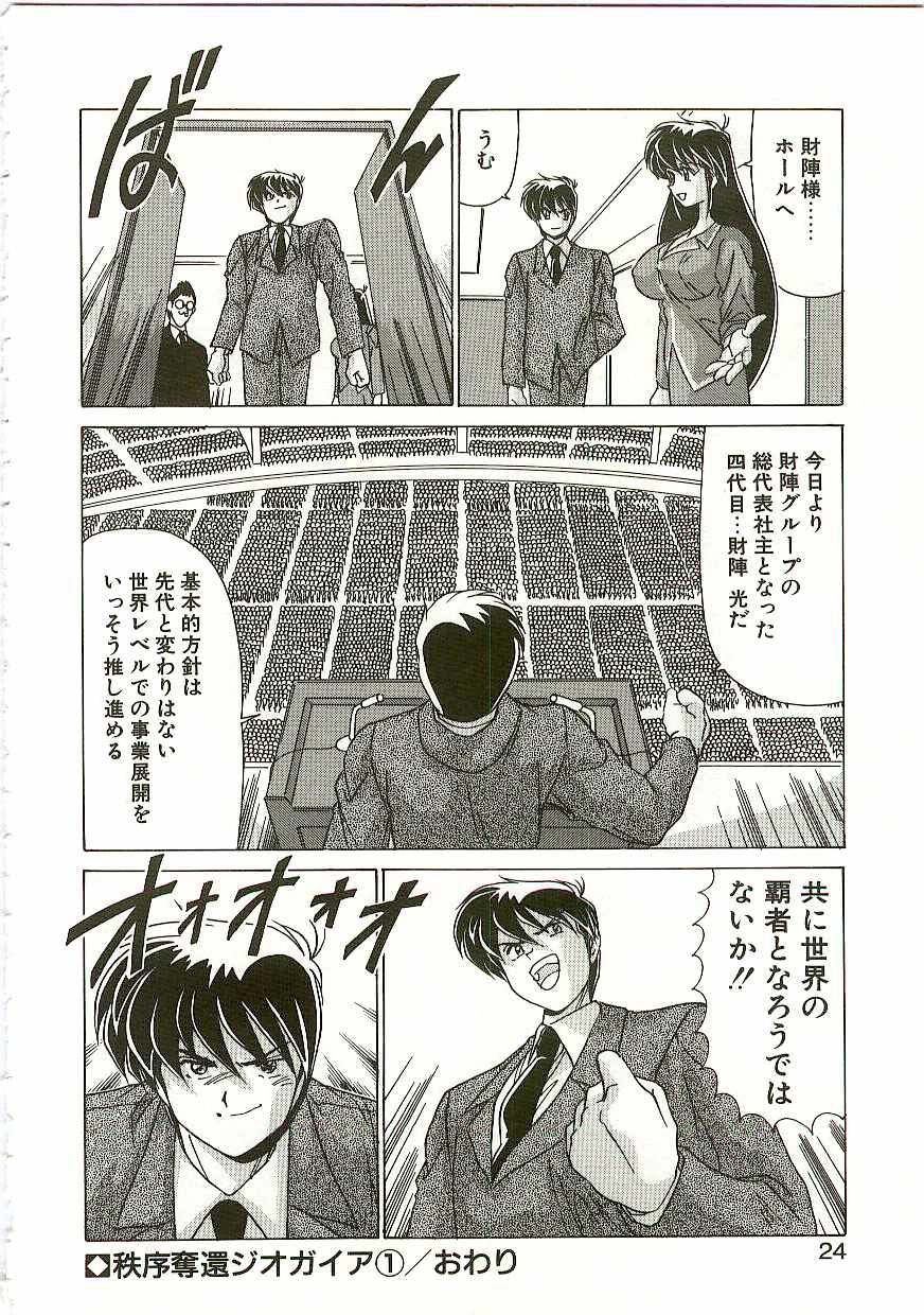 [Watanabe Yoshimasa] Chitsujo Dakkan Geogaia - Page 23