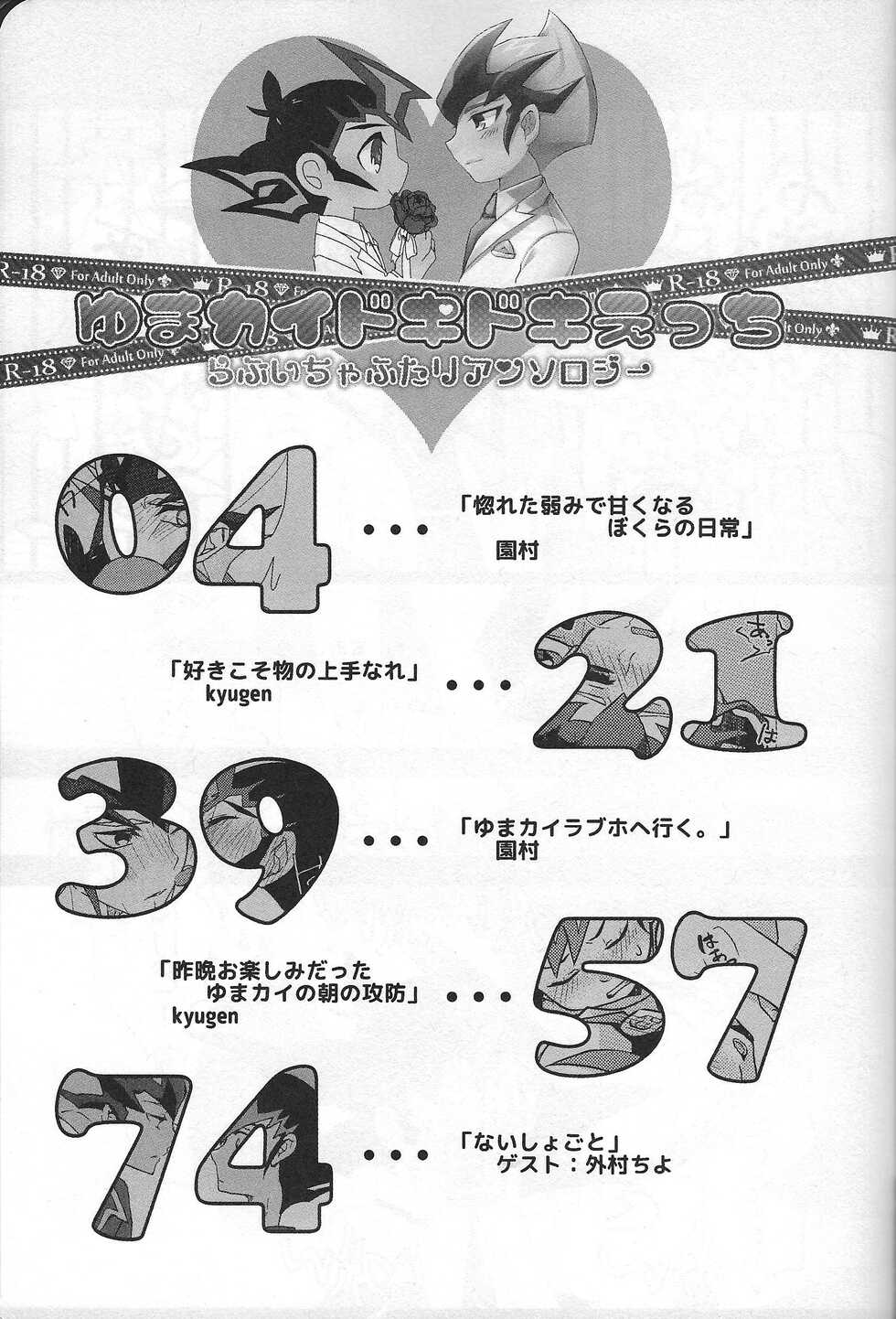 (Sennen Battle Phase 14) [YumaKai 39-da! (Sonomura, kyugen, Tonomura Chiyo)] YumaKai Dokidoki Ecchi ~Love Icha Futari Anthology~ (Yu-Gi-Oh! ZEXAL) - Page 2