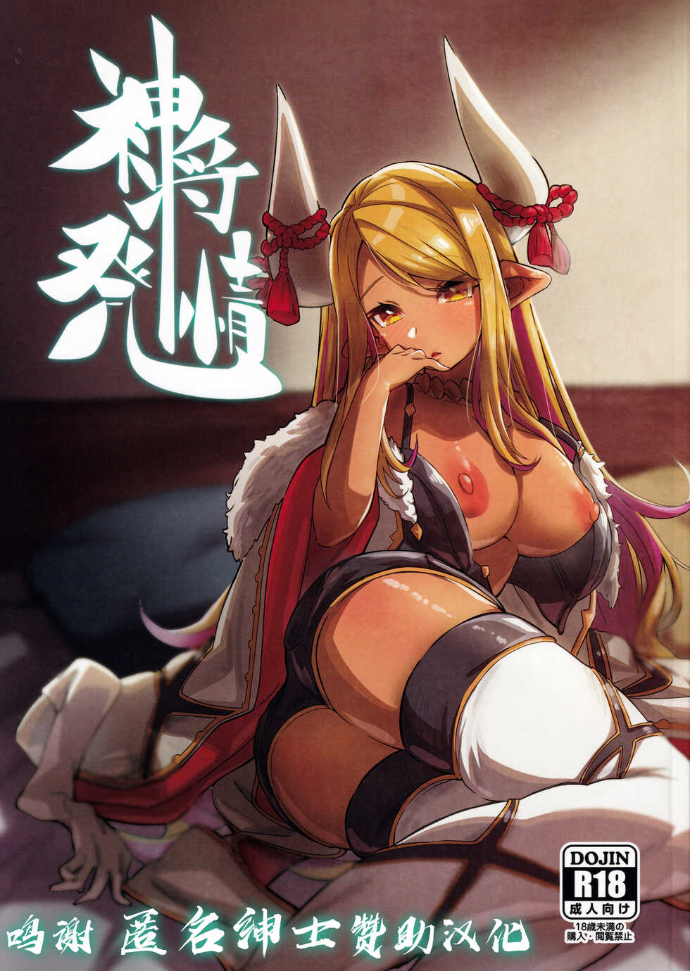 (C99) [Mori no Michi (Mori Sinrisk)] Shinshou Hatsujou (Granblue Fantasy) [Chinese] [转尾巴猫汉化] - Page 1