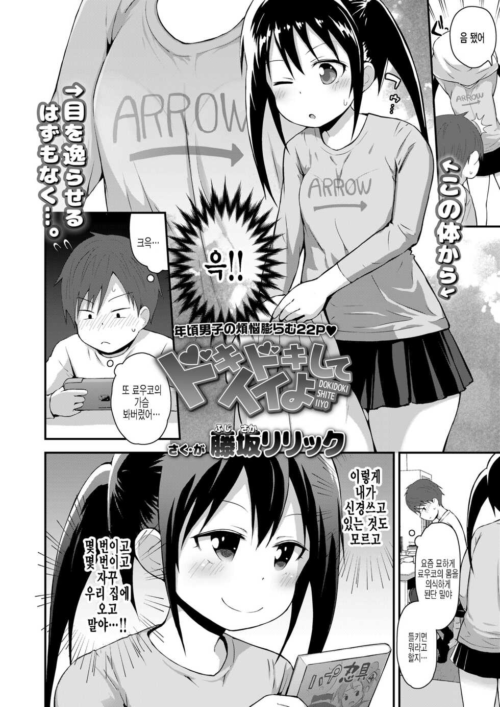 [Fujisaka Lyric] Dokidoki Shite Iiyo (COMIC LO 2022-05) [Korean] [팀 털난보리] [Digital] - Page 2