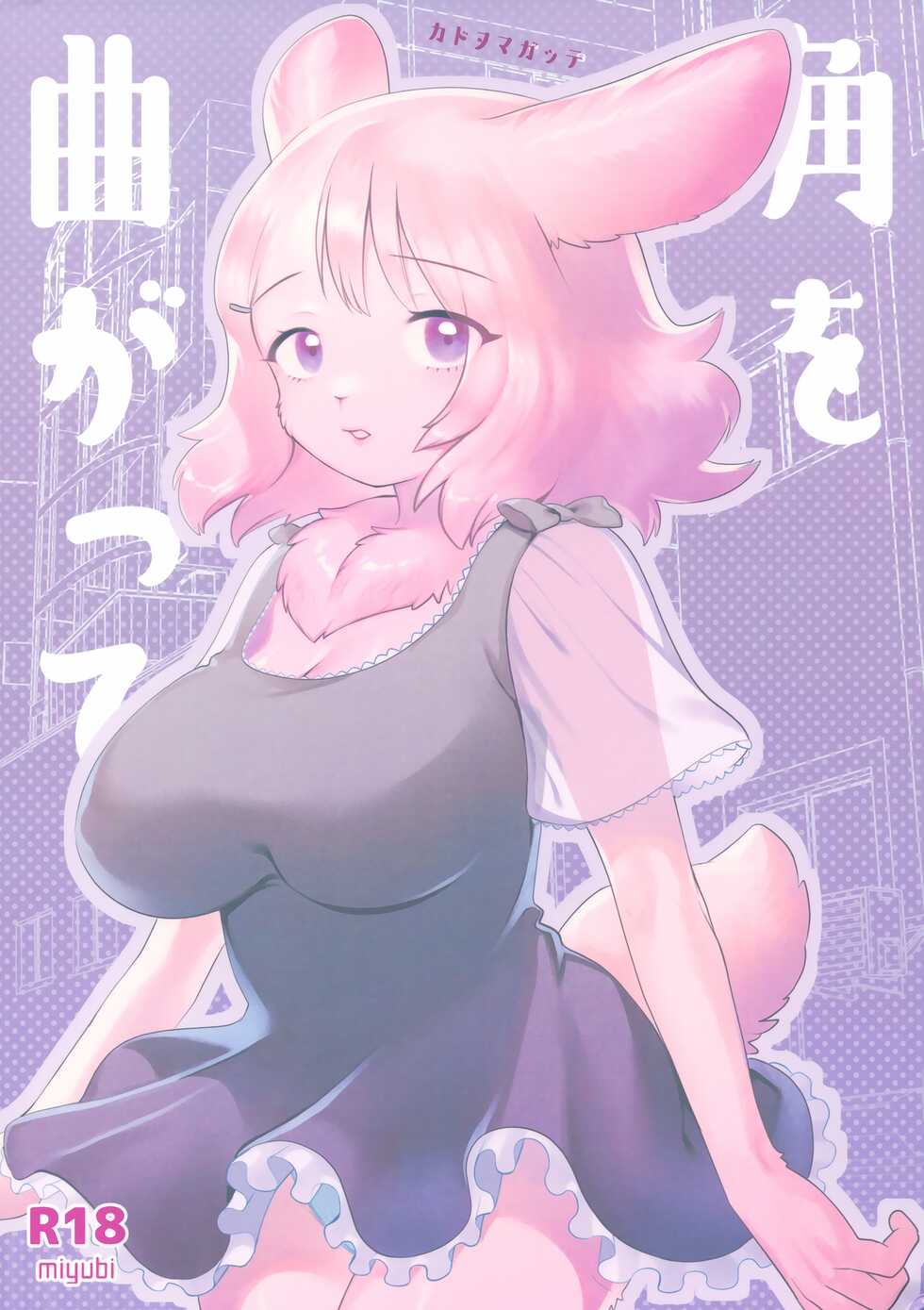 (COMITIA139) [miyubi (Kiichi)] Kado o Magatte |  转角遇见爱 [Chinese] [zc2333] - Page 1
