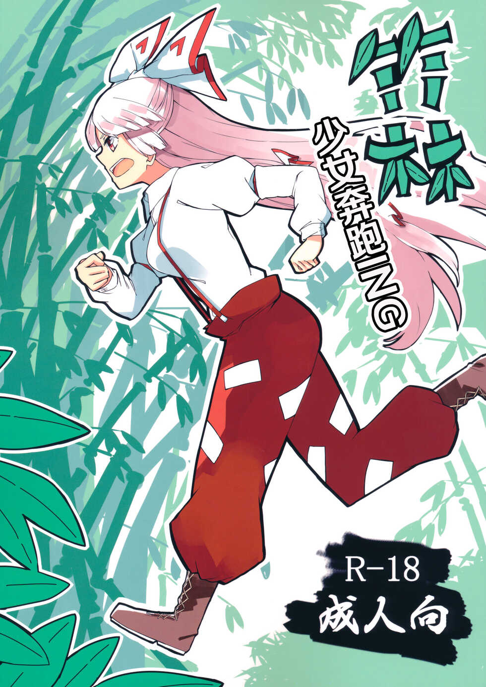 (Kouroumu 15) [Simerike (Datam?)] Chikurin Running (Touhou Project) [Chinese] [白杨汉化组] - Page 1