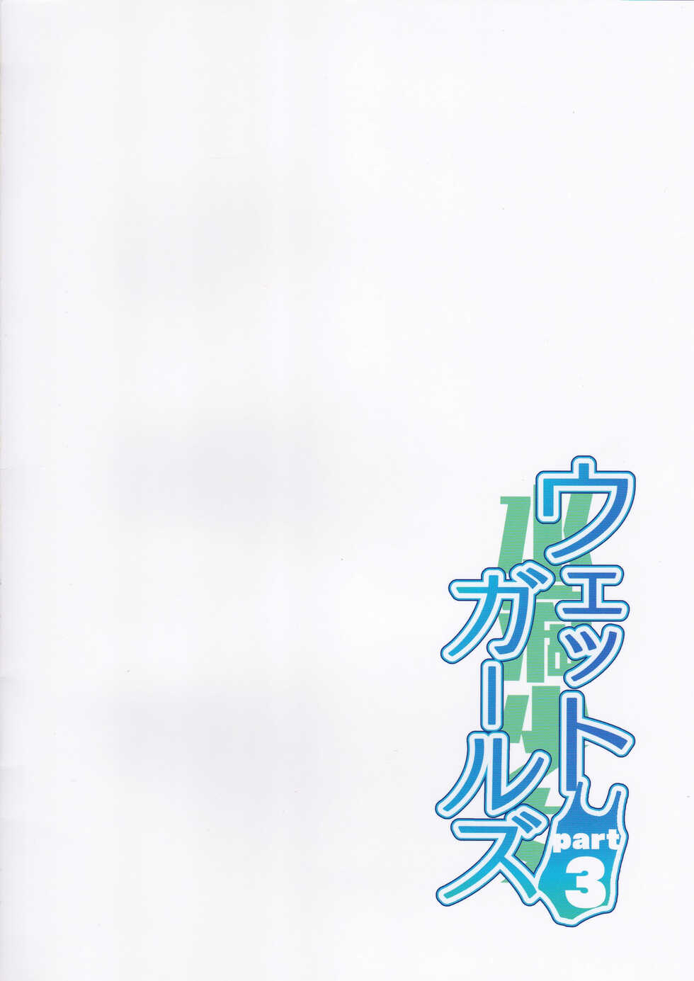 (C99) [Sashimi no Wife (Shiden)] Wet Girls part3 [Chinese] [一只麻利的鸽子汉化] - Page 26