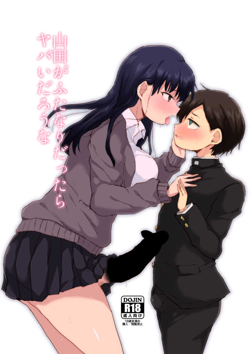 [Ani ga Saru (Takashi)] Yamada ga Futanari dattara Yabai darou na (Boku no Kokoro no Yabai Yatsu) [Russian] [Digital] - Page 1