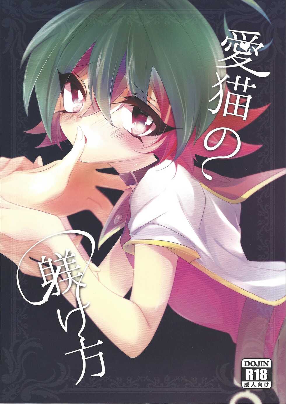 (Sennen Battle Phase 14) [Gussuri. (Rihi)] Aibyou no Shitsukekata (Yu-Gi-Oh! ARC-V) - Page 1