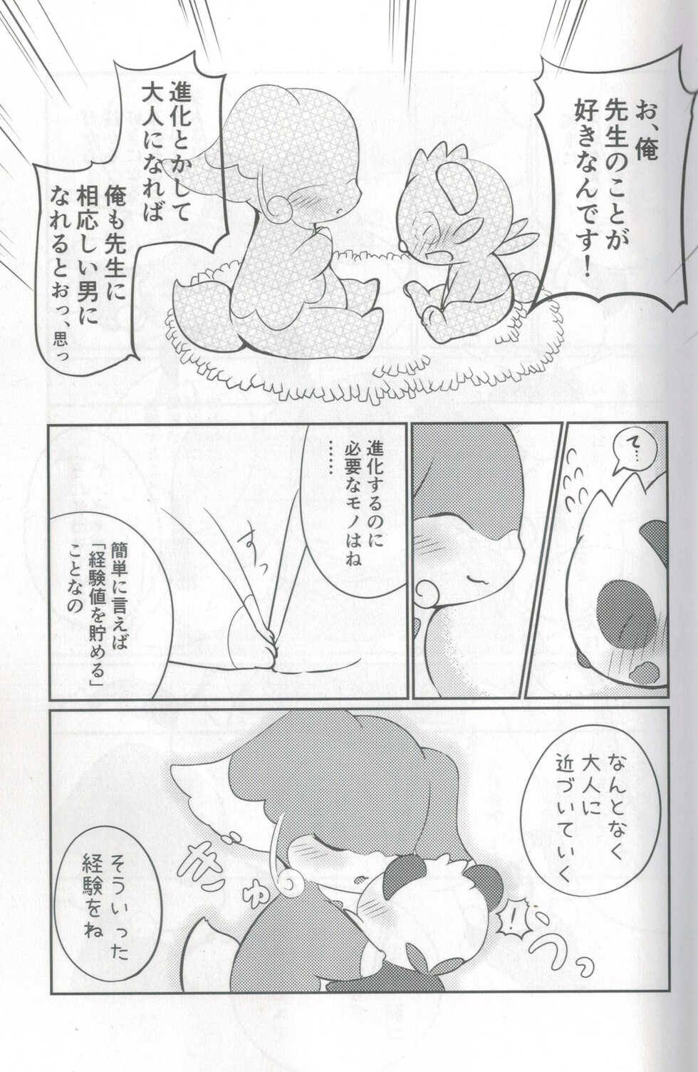 (Shinsun Kemoket 2) [Kajigurumi (Kajiura)] Otona e no Chikazukikata (Pokémon) - Page 6