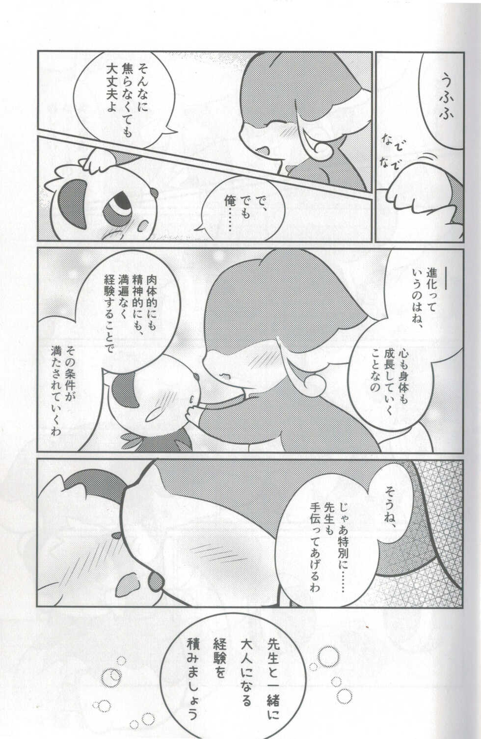 (Shinsun Kemoket 2) [Kajigurumi (Kajiura)] Otona e no Chikazukikata (Pokémon) - Page 8