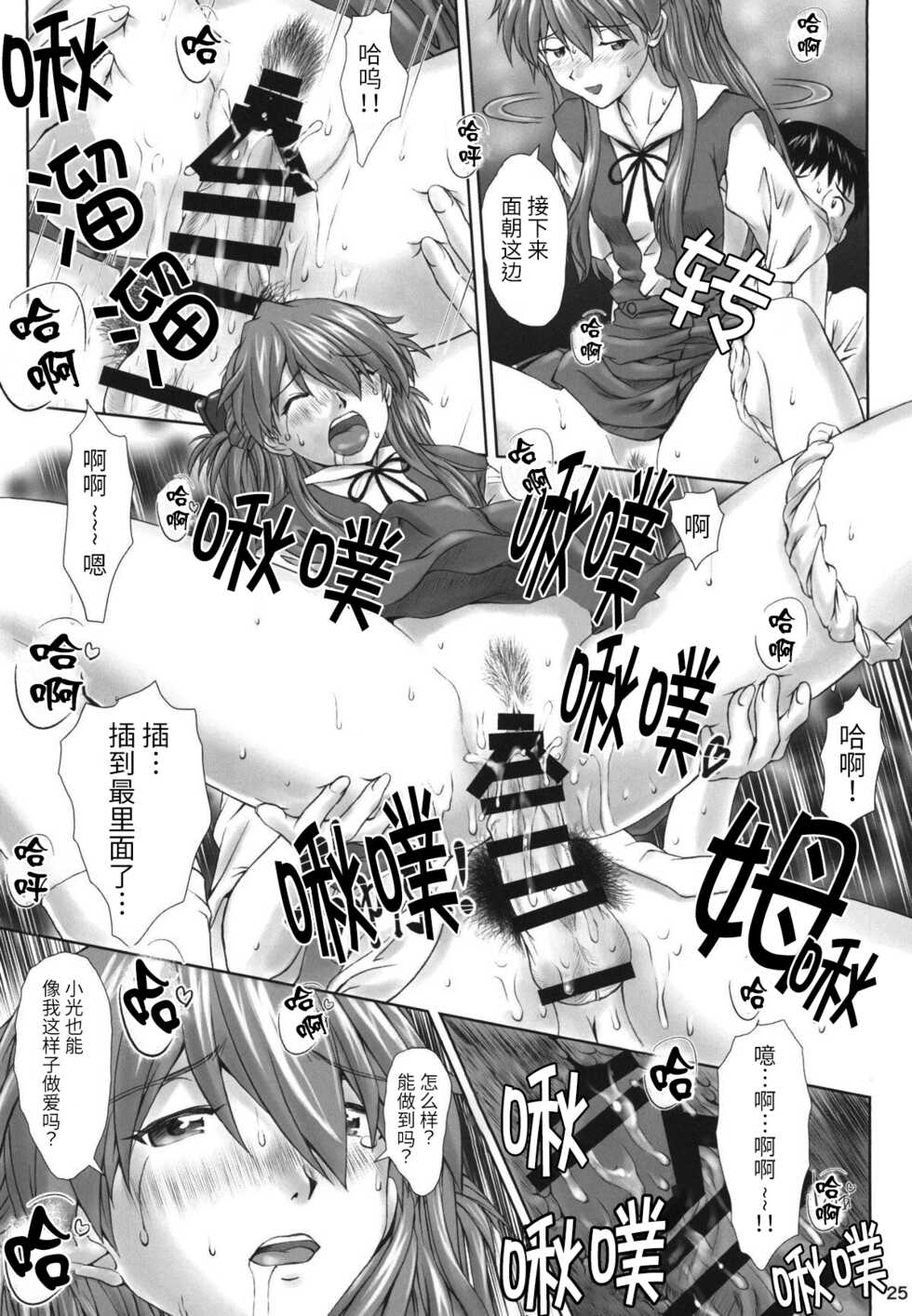 (C94) [Tengu no Tsuzura (Kuro Tengu)] Let's share it (Neon Genesis Evangelion) [Chinese] - Page 24