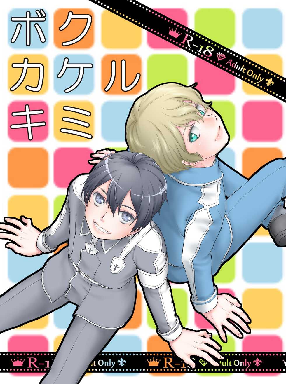 [Kuronatorisuishiniinkai (Erorine de Eroro Korataru)] Boku Kakeru Kimi (Sword Art Online) [Digital] - Page 1