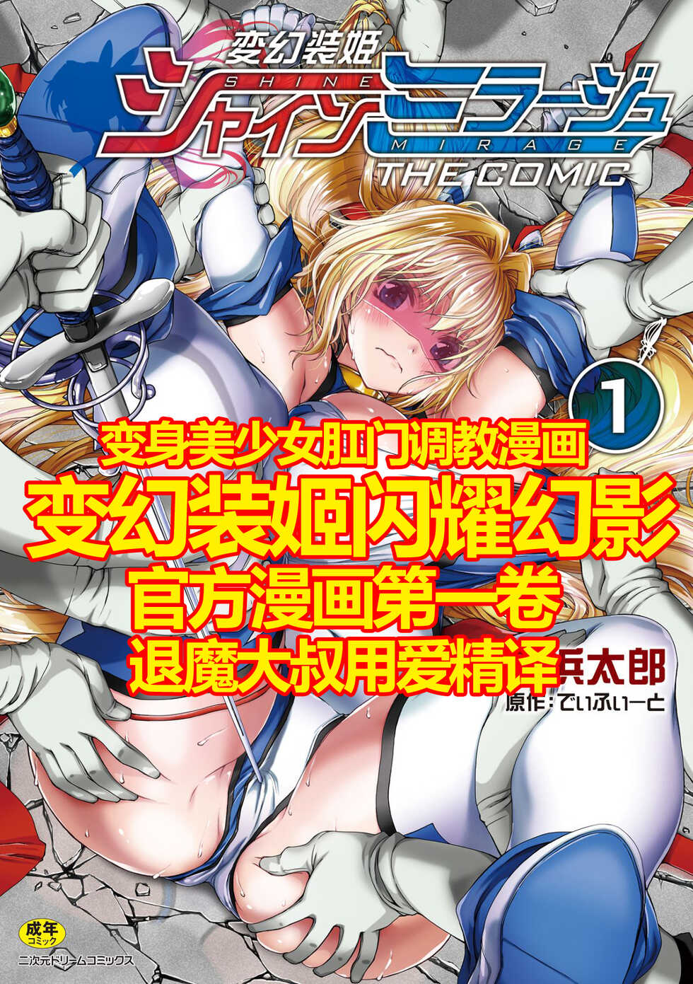 [Takahama Tarou, defeat ] Hengen Souki Shine Mirage THE COMIC 1 | 变幻装姬闪耀幻影 官方漫画第一卷 [Chinese] [退魔大叔用爱精译] - Page 1