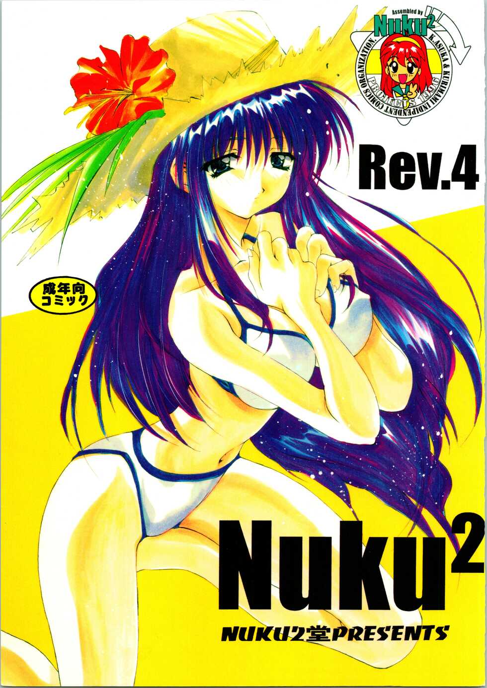 (C56) [Nuku Nuku Dou (Various)] Nuku² Rev.4 (Cardcaptor Sakura, Jubei-chan, Mamotte Shugogetten, To Heart) - Page 1