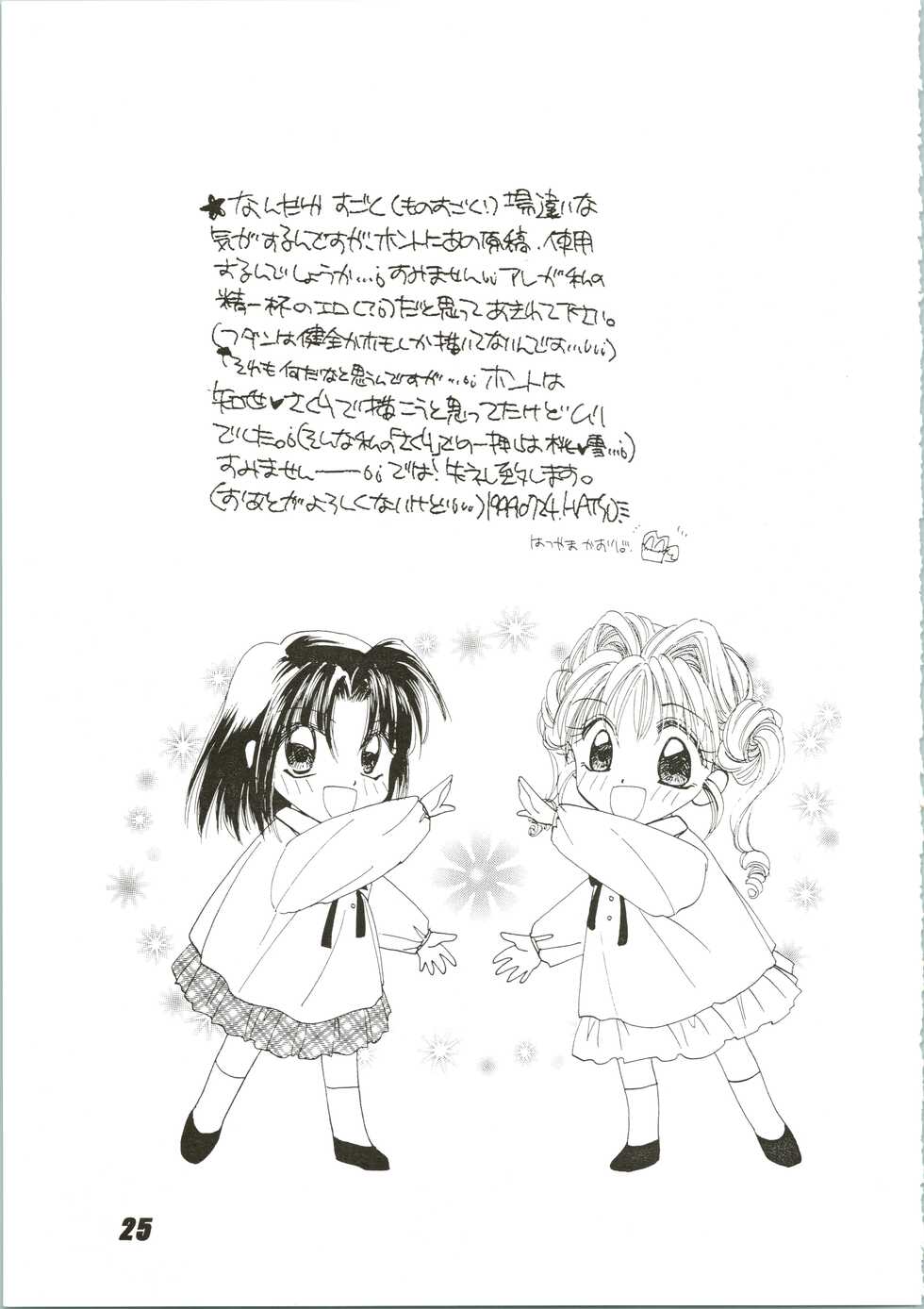 (C56) [Nuku Nuku Dou (Various)] Nuku² Rev.4 (Cardcaptor Sakura, Jubei-chan, Mamotte Shugogetten, To Heart) - Page 25