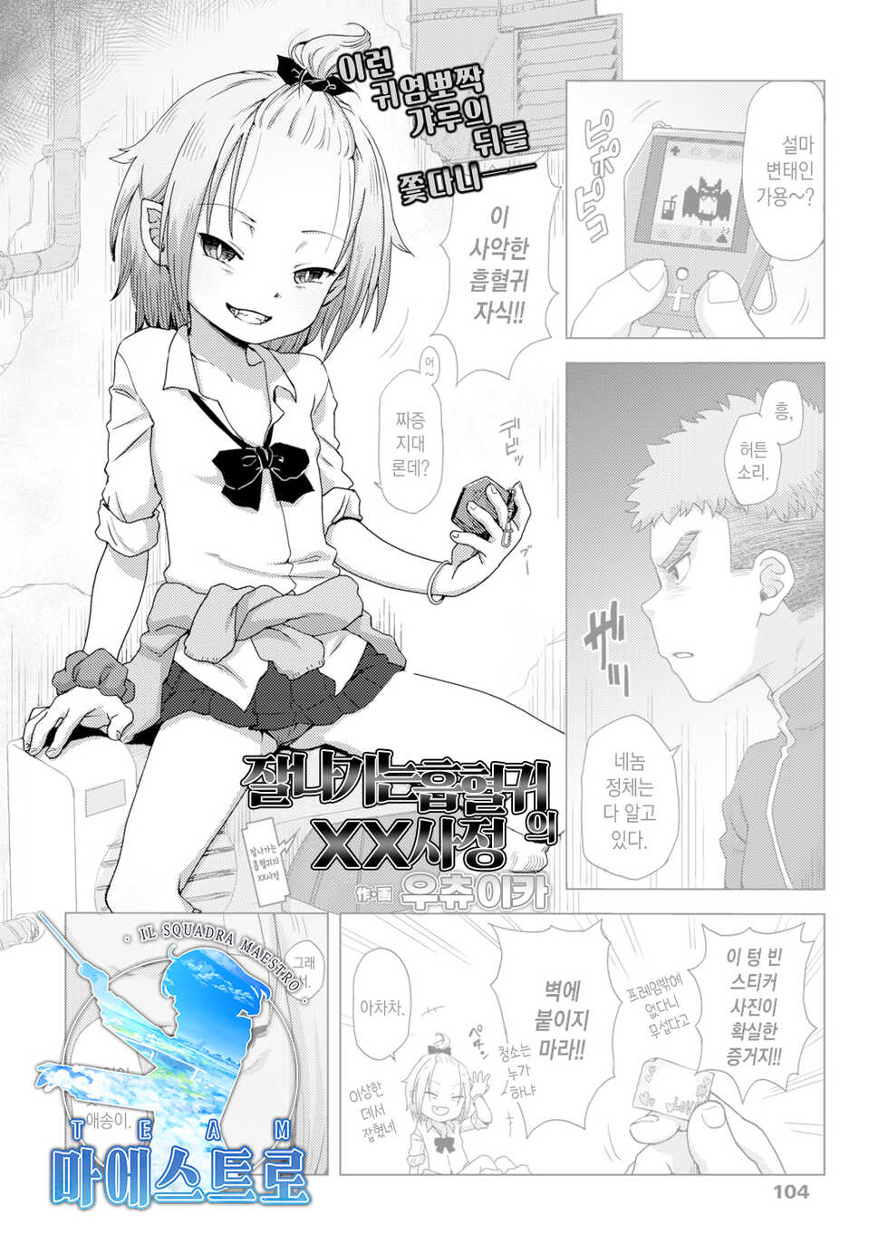[Uchuu Ika] Ikeike Vampire no Chomechome Jijou | 잘나가는 흡혈귀의 XX사정 (Towako 12) [Korean] [팀 마에스트로] [Digital] - Page 1