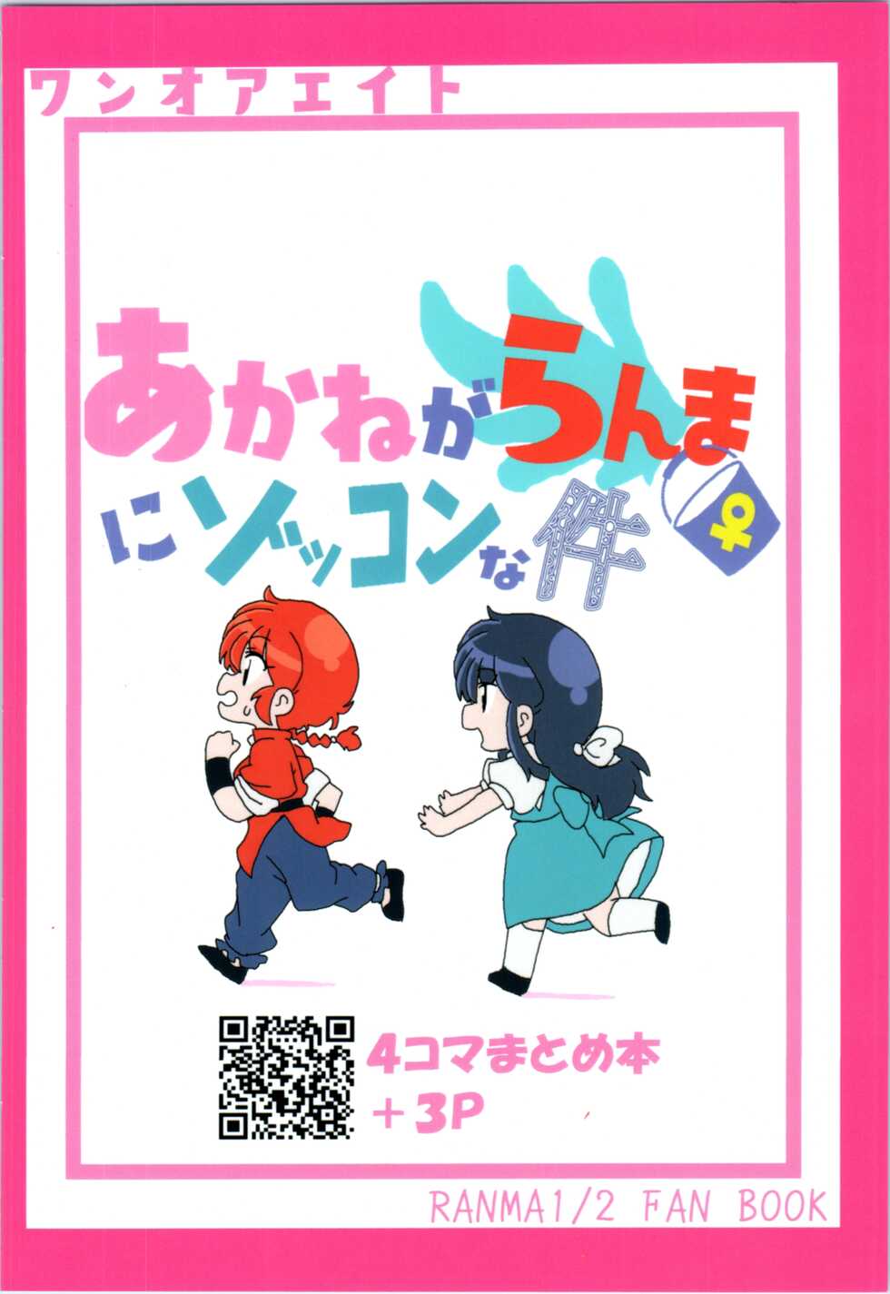 (C99) [One or Eight (Odochi)] Akane ga Ranma ♀ ni Zokkon na Ken | Akane Ranma ♀ is a chilling matter (Ranma 1/2) [English] [ChoriScans] - Page 34