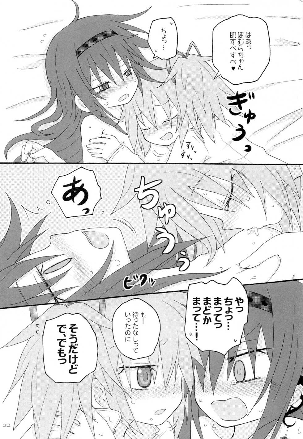 (Mou Nanimo Kowakunai 17) [ROUTE885 (8)] Izonshou (Puella Magi Madoka Magica) - Page 22