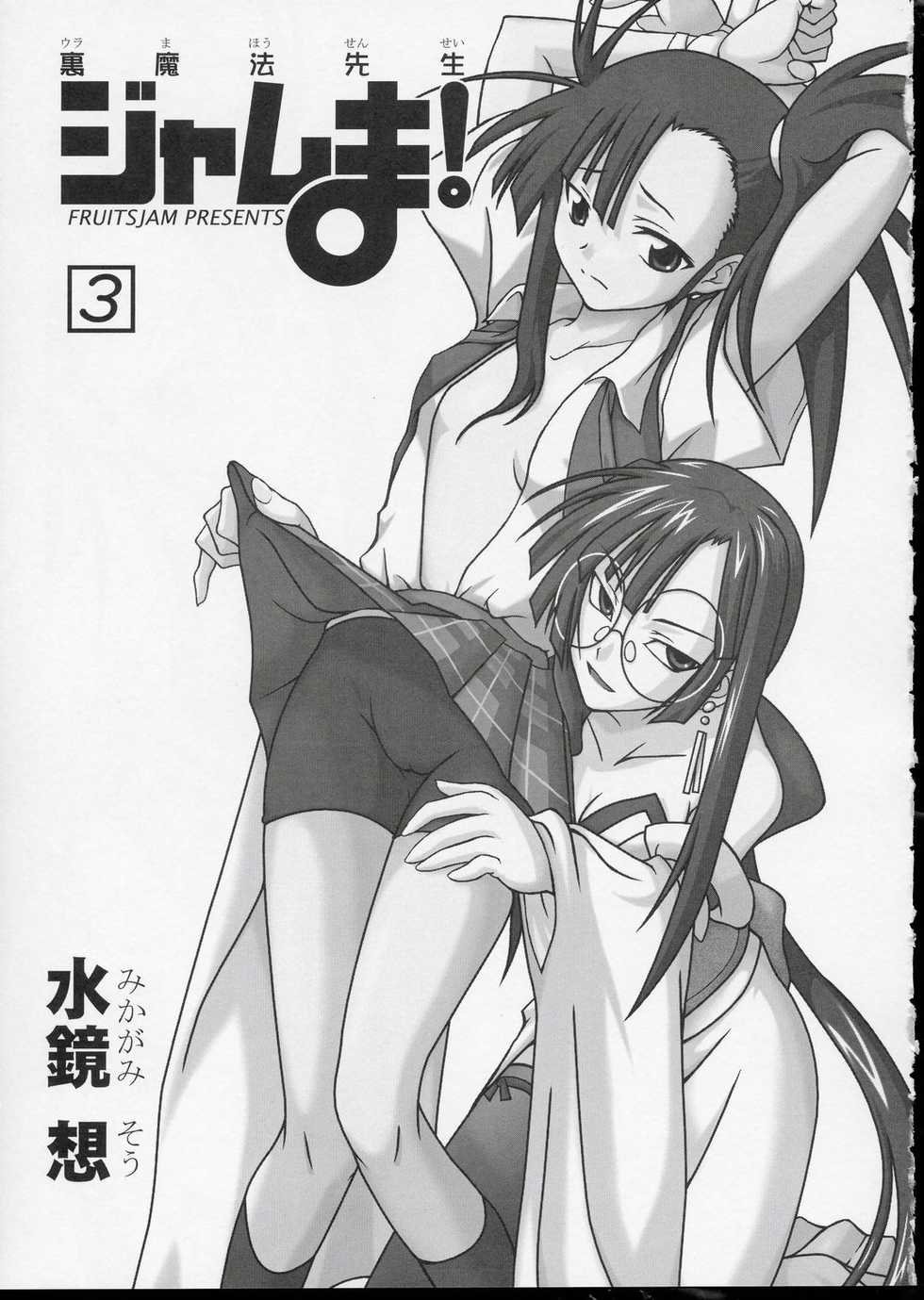 (CR35) [FruitsJam (Mikagami Sou)] Ura Mahou Sensei Jamma! 3 (Mahou Sensei Negima!) - Page 2