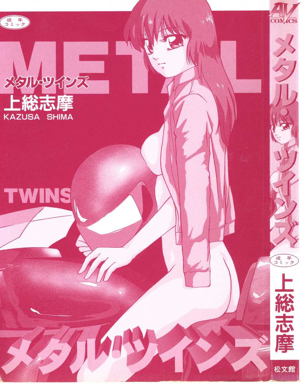 [Kazusa Shima] Metal Twins - Page 3