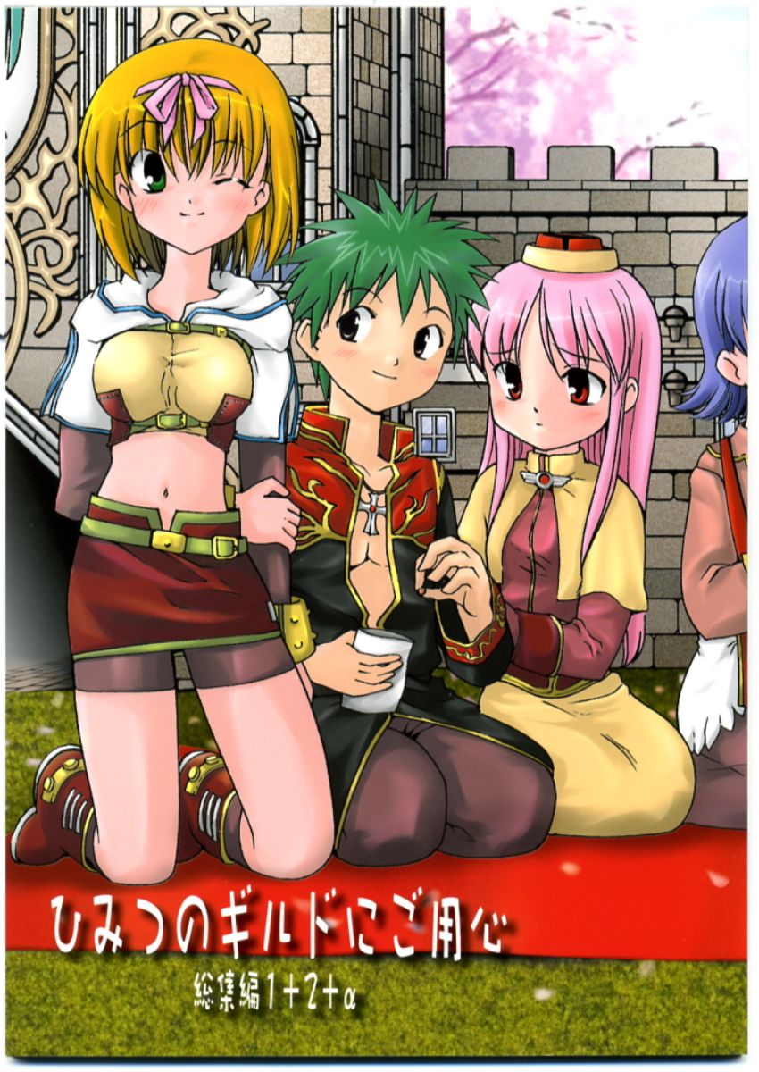 (SC23) [PARANOIA CAT (Fujiwara Shunichi)] Himitsu no Guild ni Goyoujin 1+2+α (Ragnarok Online) - Page 1