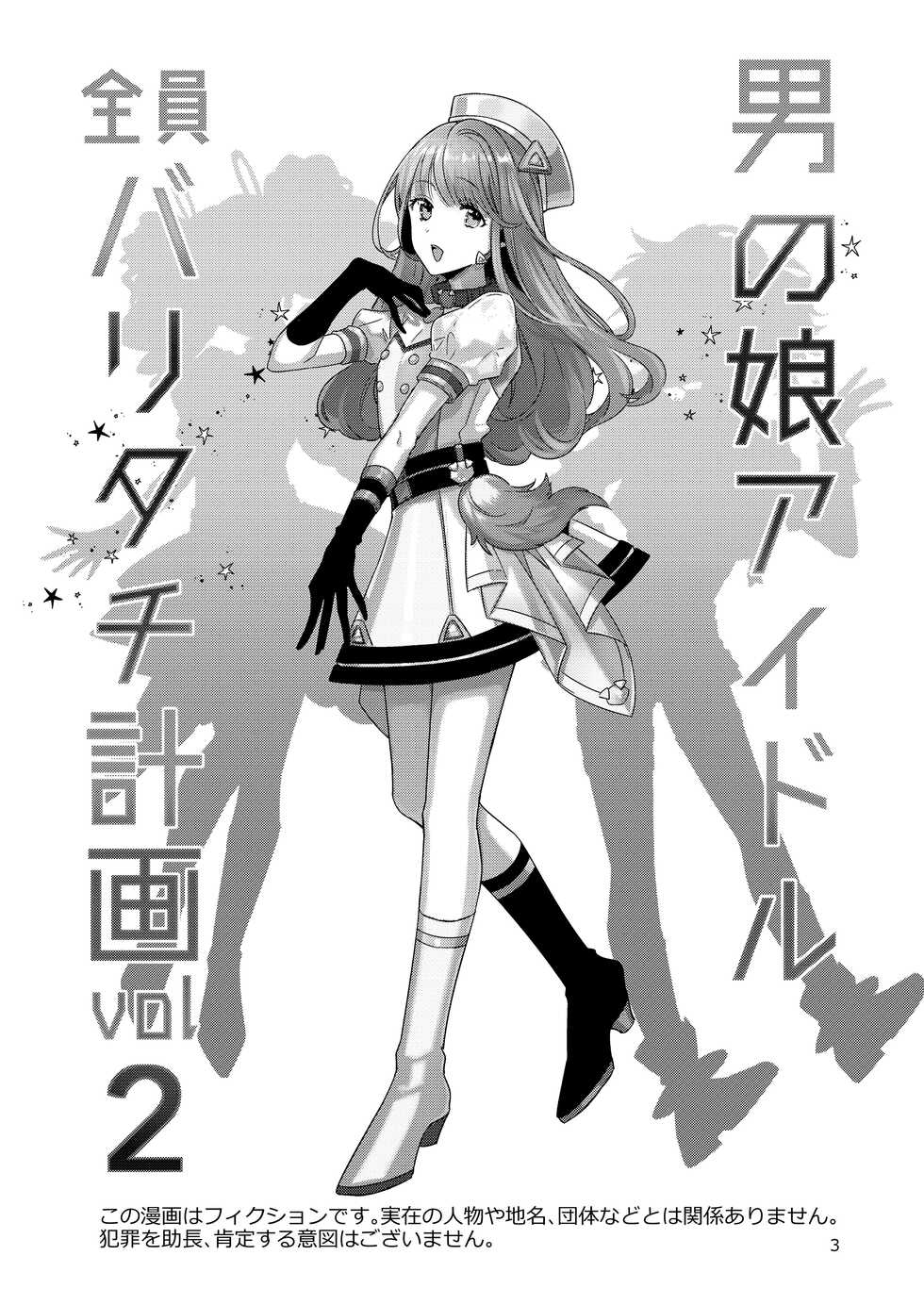 [Keisotsu (Wacoco Waco)] Otokonoko Idol Zenin Baritachi Keikaku vol 2 - Ayanan to Motoyan DolOta no Baai [Chinese] [瑞树汉化组] [Digital] - Page 3