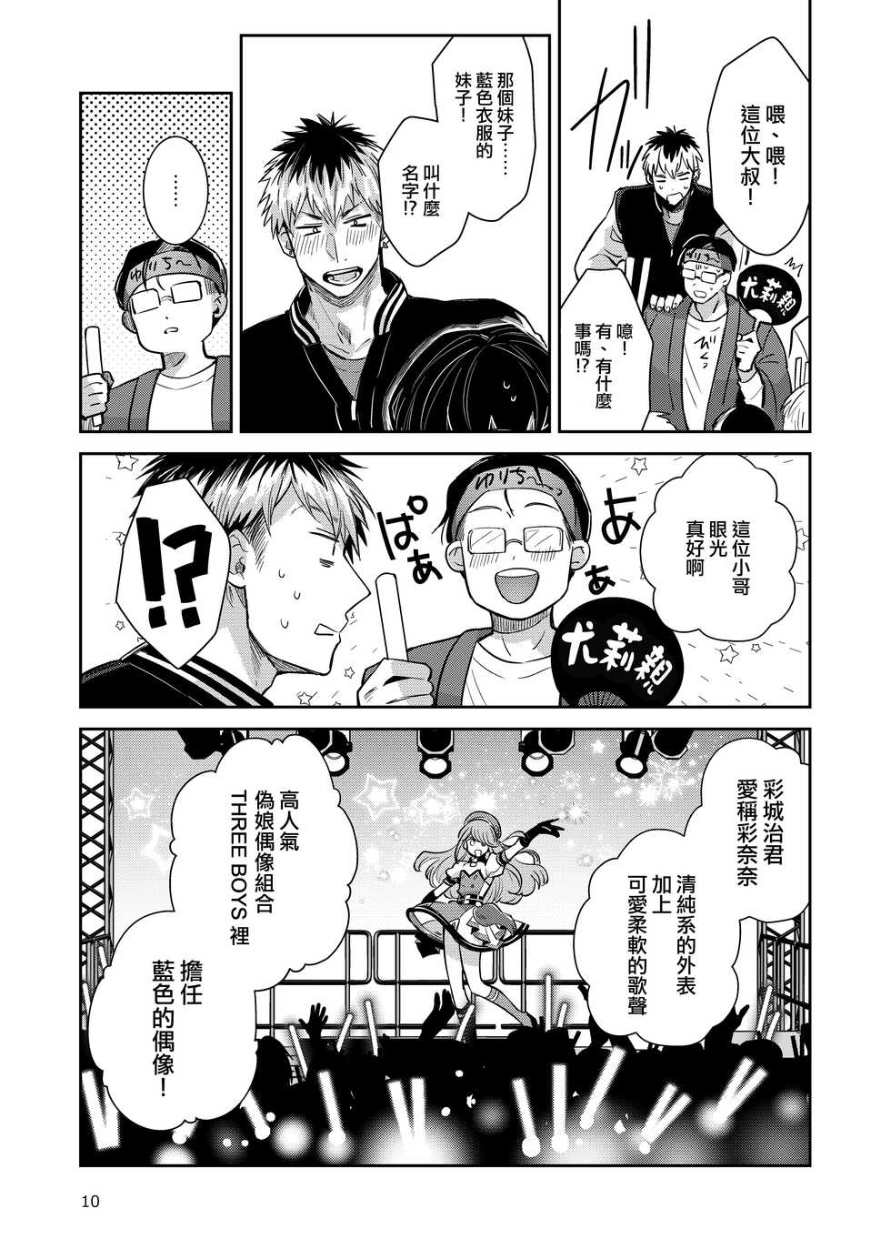 [Keisotsu (Wacoco Waco)] Otokonoko Idol Zenin Baritachi Keikaku vol 2 - Ayanan to Motoyan DolOta no Baai [Chinese] [瑞树汉化组] [Digital] - Page 10