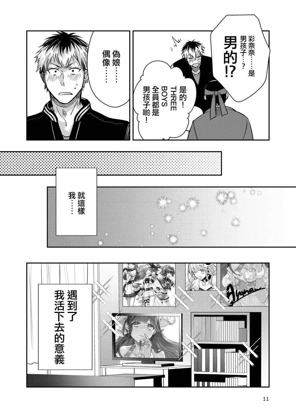 [Keisotsu (Wacoco Waco)] Otokonoko Idol Zenin Baritachi Keikaku vol 2 - Ayanan to Motoyan DolOta no Baai [Chinese] [瑞树汉化组] [Digital] - Page 11