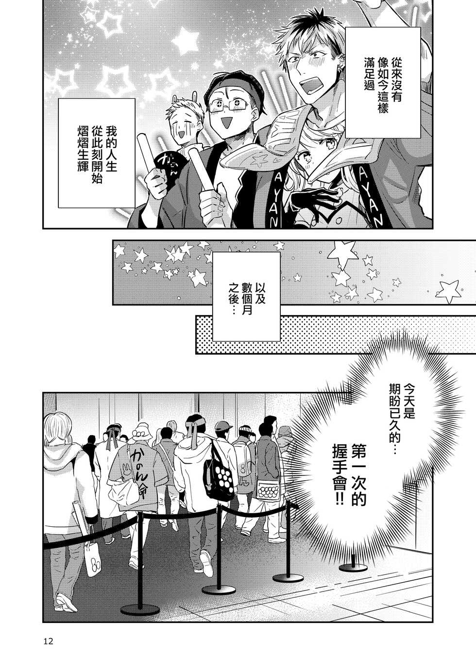 [Keisotsu (Wacoco Waco)] Otokonoko Idol Zenin Baritachi Keikaku vol 2 - Ayanan to Motoyan DolOta no Baai [Chinese] [瑞树汉化组] [Digital] - Page 12