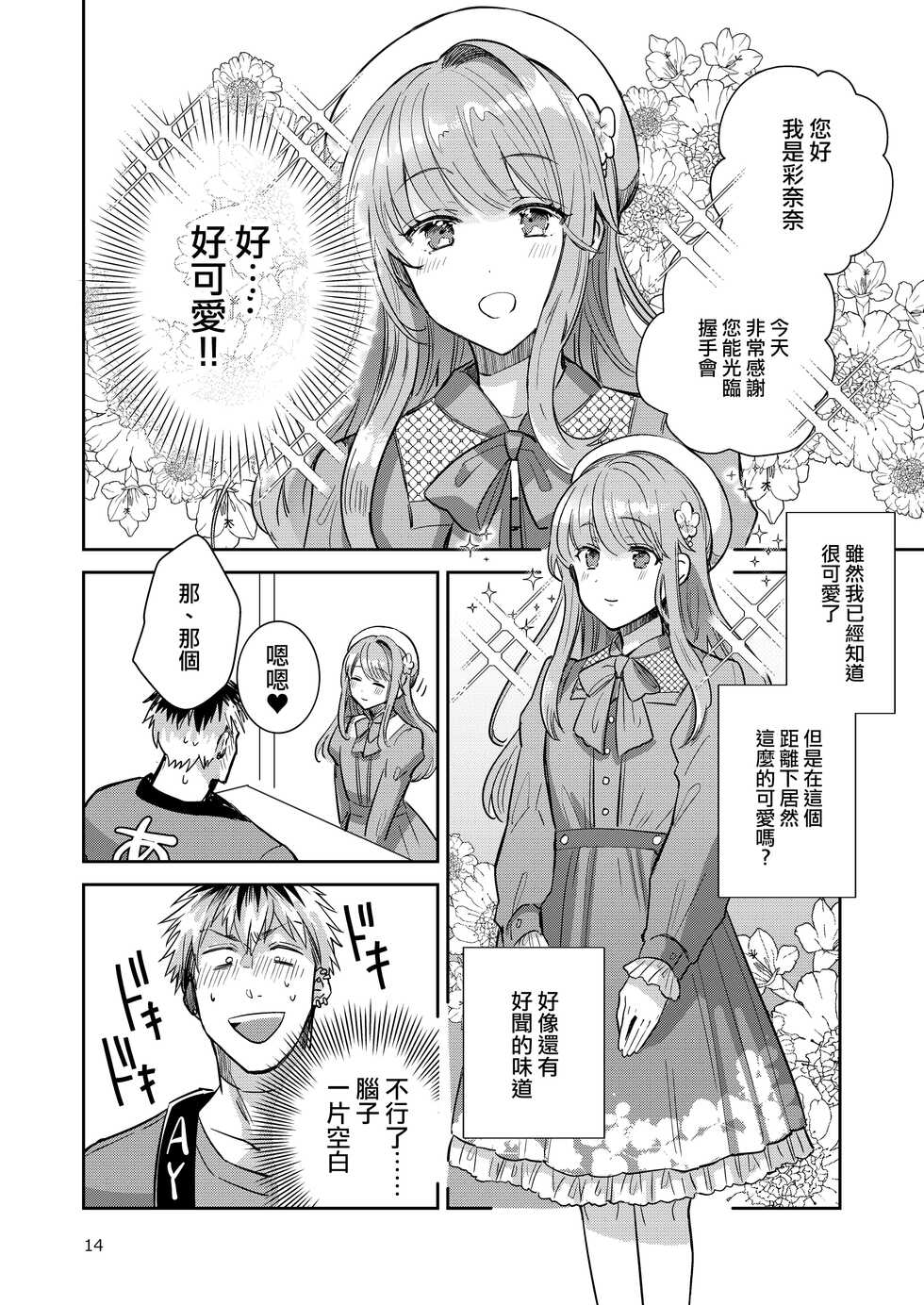 [Keisotsu (Wacoco Waco)] Otokonoko Idol Zenin Baritachi Keikaku vol 2 - Ayanan to Motoyan DolOta no Baai [Chinese] [瑞树汉化组] [Digital] - Page 14