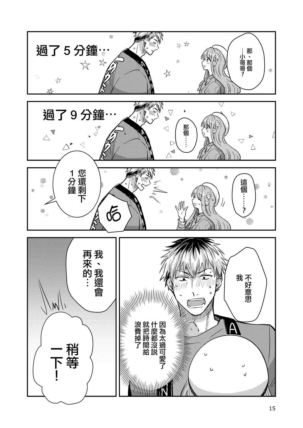[Keisotsu (Wacoco Waco)] Otokonoko Idol Zenin Baritachi Keikaku vol 2 - Ayanan to Motoyan DolOta no Baai [Chinese] [瑞树汉化组] [Digital] - Page 15