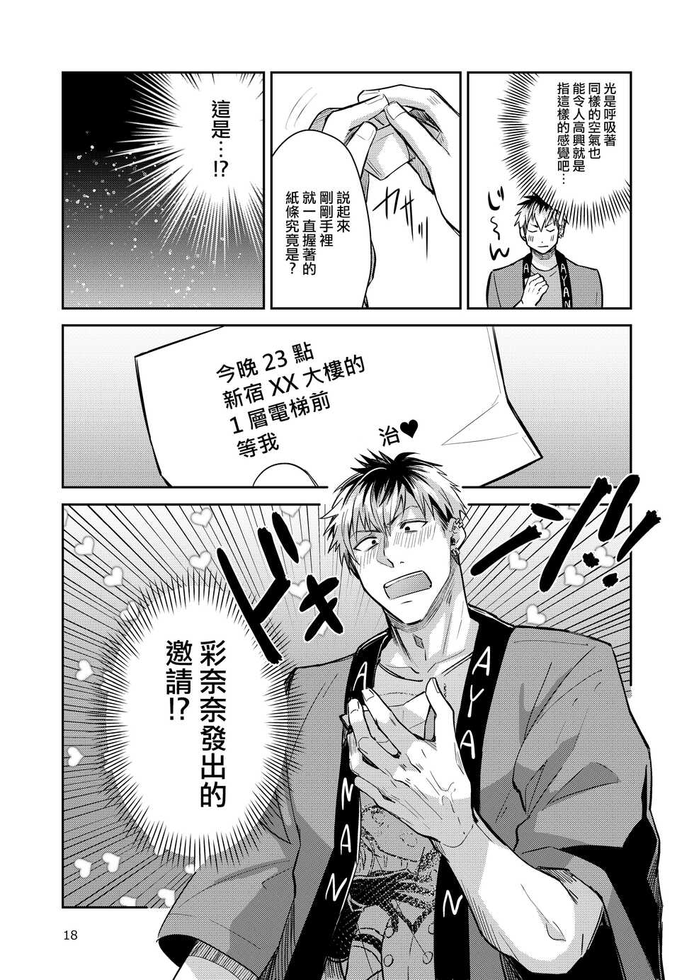 [Keisotsu (Wacoco Waco)] Otokonoko Idol Zenin Baritachi Keikaku vol 2 - Ayanan to Motoyan DolOta no Baai [Chinese] [瑞树汉化组] [Digital] - Page 18