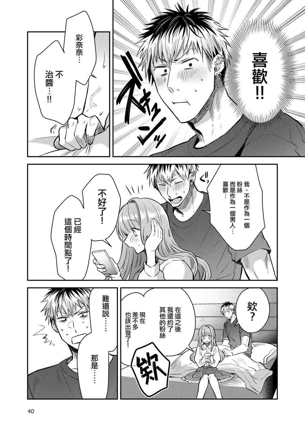 [Keisotsu (Wacoco Waco)] Otokonoko Idol Zenin Baritachi Keikaku vol 2 - Ayanan to Motoyan DolOta no Baai [Chinese] [瑞树汉化组] [Digital] - Page 40