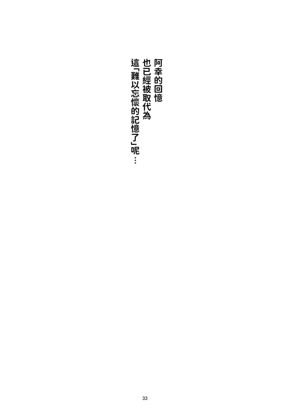 [Kouyadou (Mizuki Eimu)] Anoko ga Aitsu no Omocha ni Natta Hi Kanzaki Hina Hen AFTER [Chinese] [Digital] - Page 33