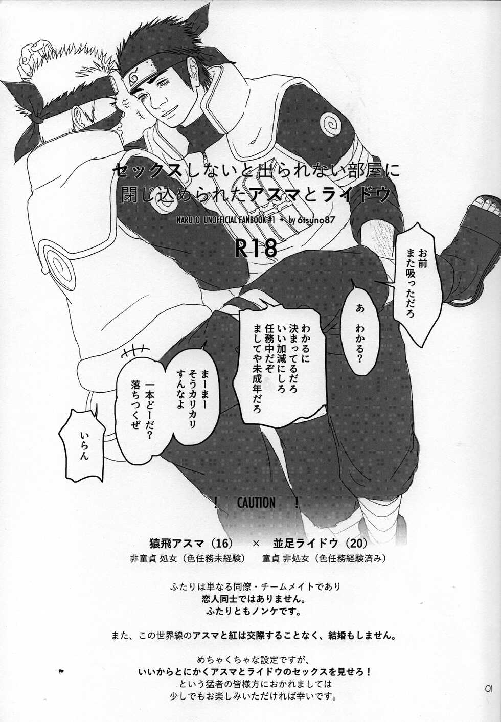 (Zennin Shuuketsu 14) [6tsuno87 (Pochi)] Sex Shinai to Derarenai Heya ni Tojikomerareta Asuma to Raidou (Naruto) - Page 2