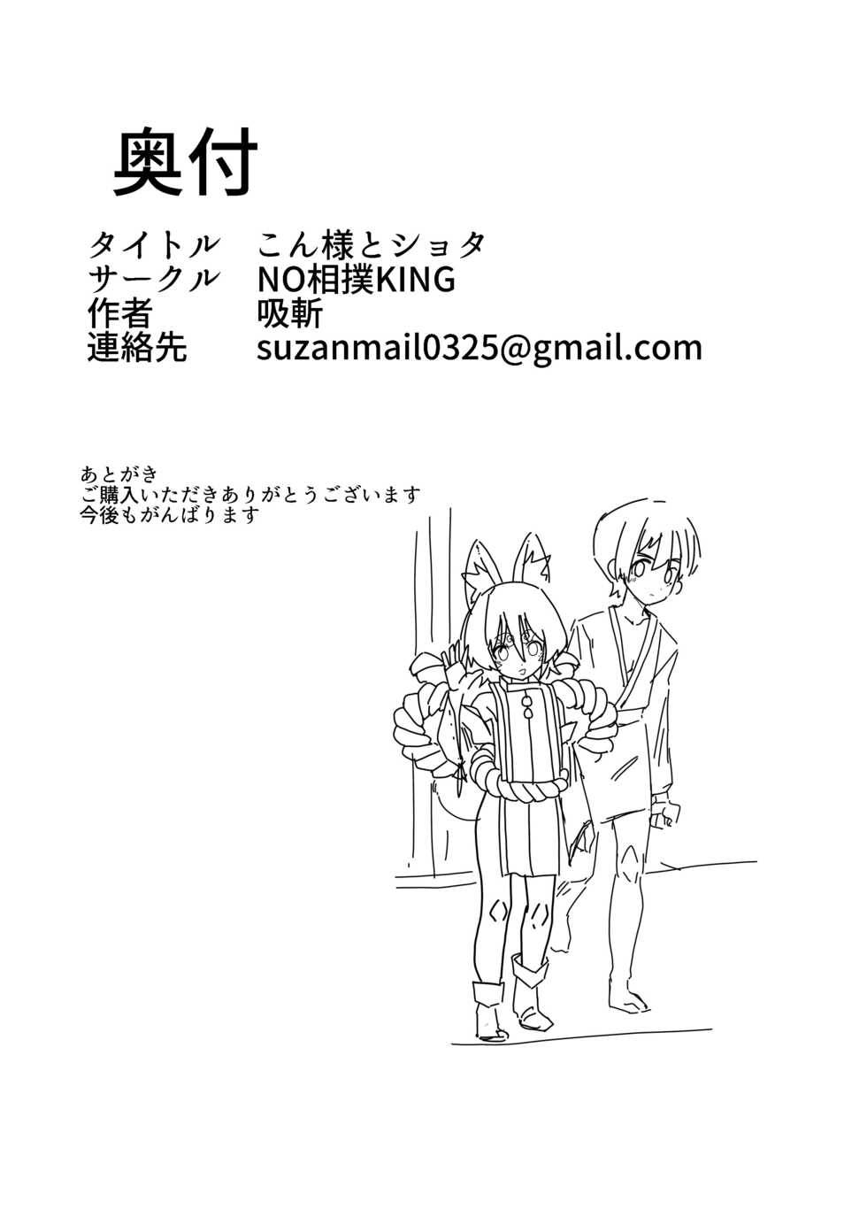 [NO Sumo KING (Suzan)] Kon-sama to Shota - Page 23