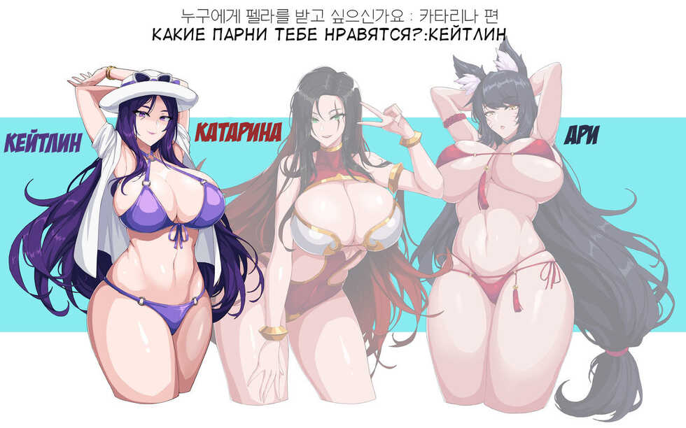 [hellaP] Who do you want to get your Fella from? Caitlyn, Katarina, Ahri (League of Legends) [Russian] [FateNightGrand] - Page 12