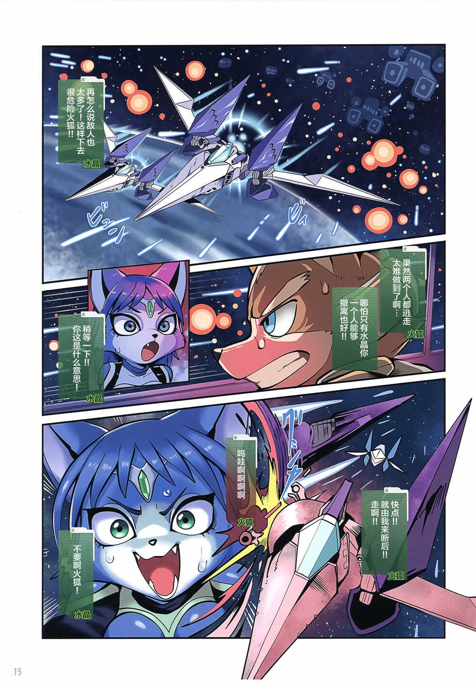(Kemoket 10) [KAWAZOKO (Various)] Krystal Star (Star Fox) [Chinese][神州国光社] - Page 14