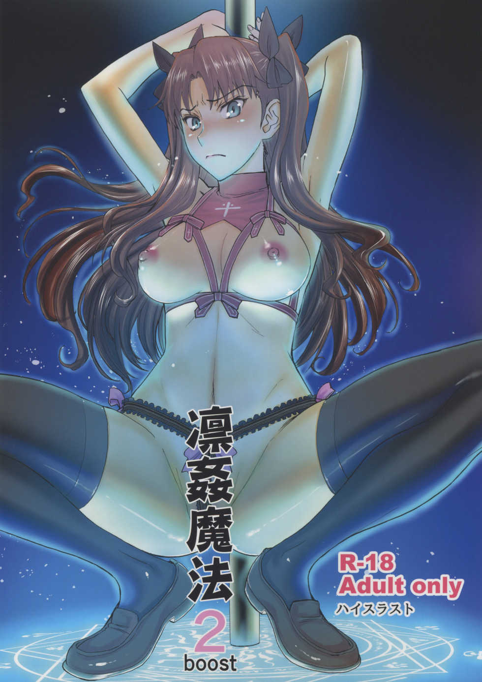 (C88) [High Thrust (Inomaru)] Rinkan Mahou 2 boost (Fate/stay night) [Russian] [Axel.Comer] - Page 1