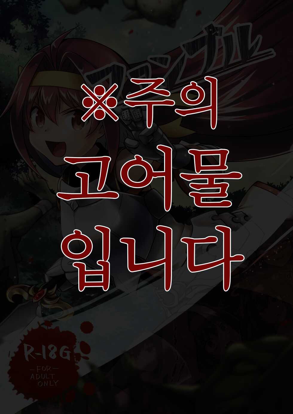 [Watari Laboratory] Fumble (Goblin Slayer) [Korean] [만년발정토끼] - Page 1