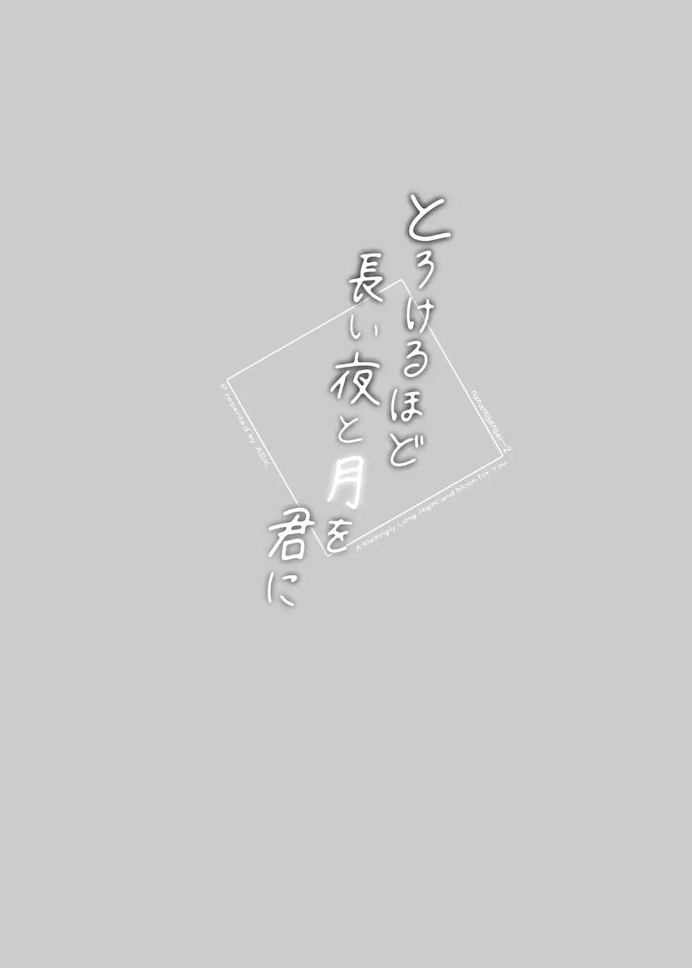 [ASK, (Serakichi.)] Torokeru Hodo Nagai Yoru to Tsuki o Kimi ni [Spanish] [Allen Translations] - Page 3