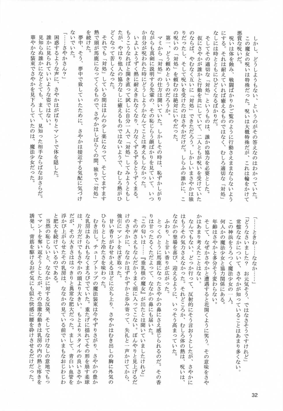 (Prism Record 7) [Morudekai (Various)] Oppai Morimori Record! (Puella Magi Madoka Magica Side Story: Magia Record) - Page 32