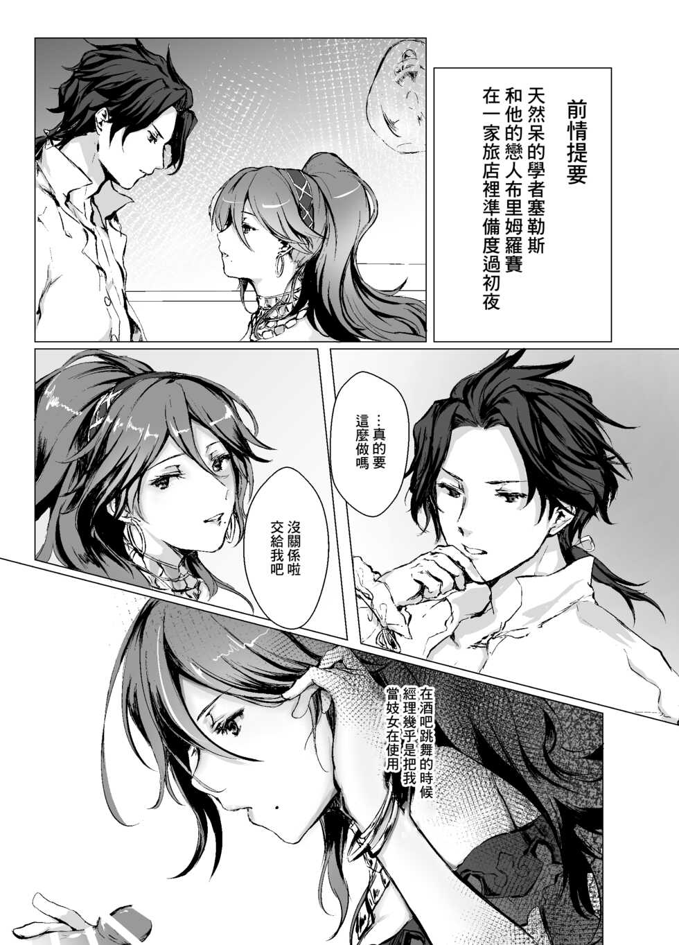 [Yugen no Suda (Mugen no Sudadokei)] Kage no Bara Schattenrose (Octopath Traveler) [Chinese] [Digital] - Page 7