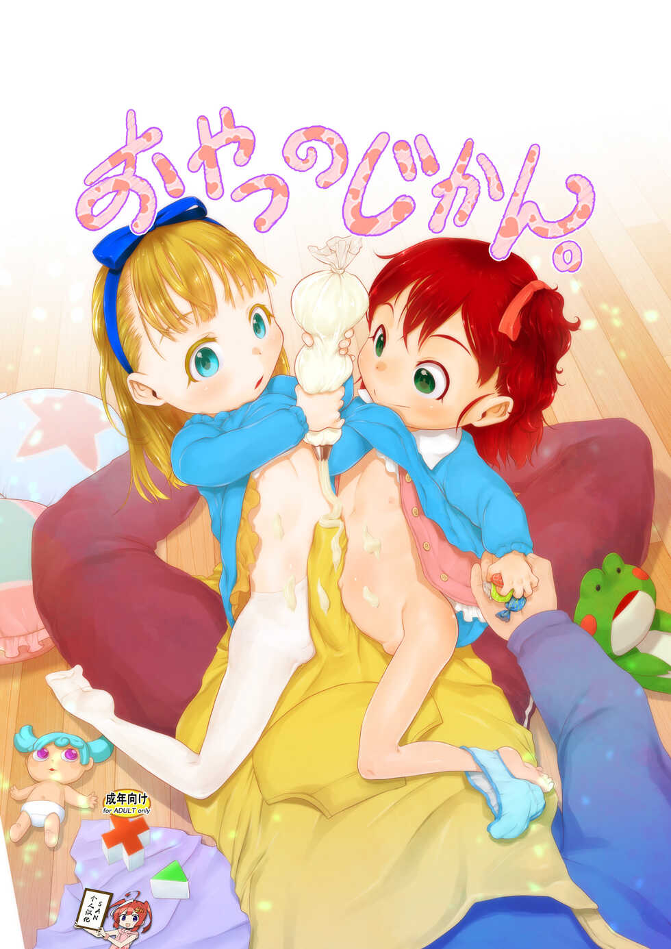 [P.A. Project (Teruki Kuma)] Oyatsu no Jikan. [Chinese] [SAN个人汉化] [Digital] - Page 1