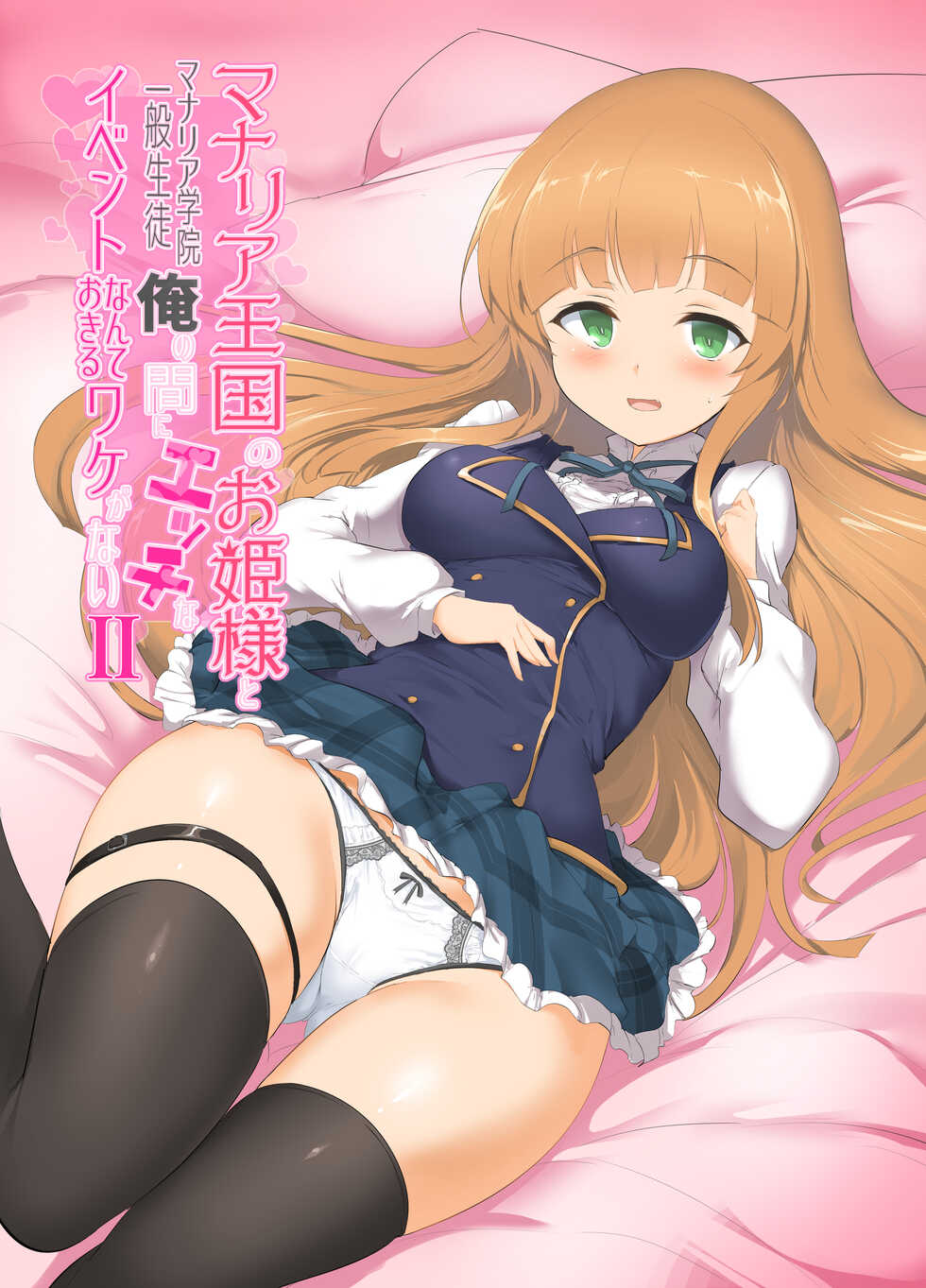 [Hisagoya (Momio)] Manaria Oukoku no Ohime-sama to Manaria Gakuin Ippan Seito Ore no Aida ni Ecchi na Event nante Okiru Wake ga Nai 2 (Manaria Friends) [Korean] [Digital] - Page 1