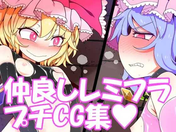 [Yashiya (YASSY)] Nakayoshi Remi Flan Puchi CG Shuu (Touhou Project) - Page 1