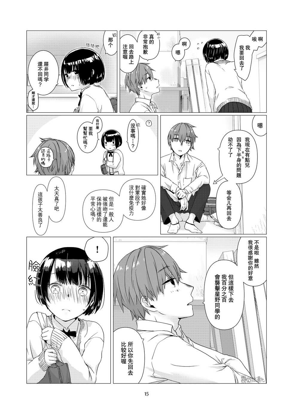 [Nakahara Mizuimo] Kurokami Joshi o Tonikaku Medetai | 總之就是想要疼愛黑髮女孩子 [Chinese] [霧吹彌生漢化組] - Page 15