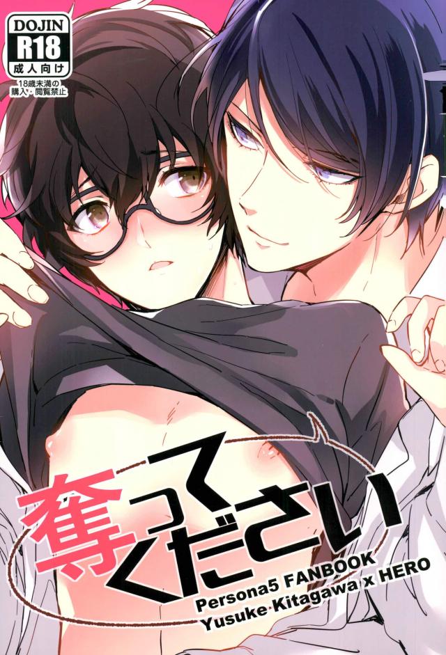 (Youkoso Velvet Room 2) [RUSH (Nanako)] Ubatte kudasai (Persona 5) - Page 1