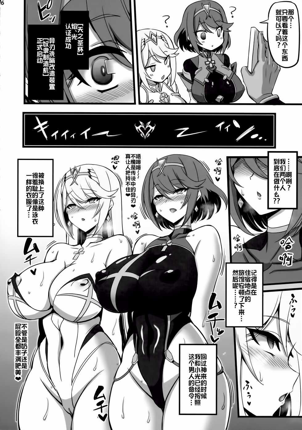 (C99) [Transistor Baby (Hata)] ♀ Blade Sennou ~ Netorare ta Ten no Seihai ~ (Xenoblade 2) [Chinese] [xyzf个人汉化] - Page 6