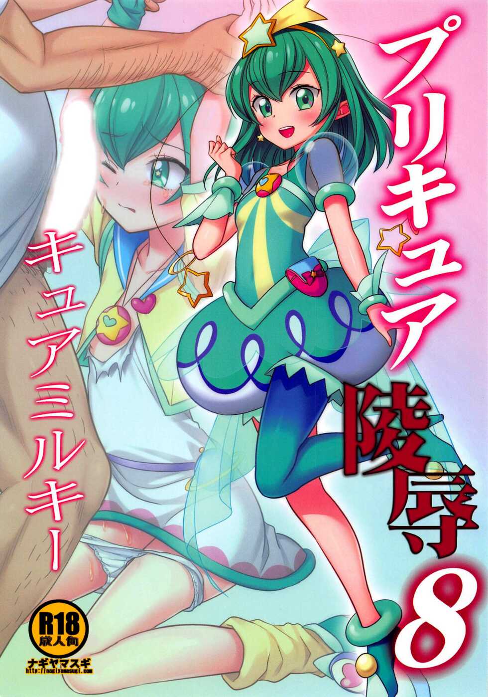 (COMIC1☆15) [Nagiyamasugi (Nagiyama)] PreCure Ryoujoku 8 Cure Milky (Star Twinkle PreCure) [English] - Page 1