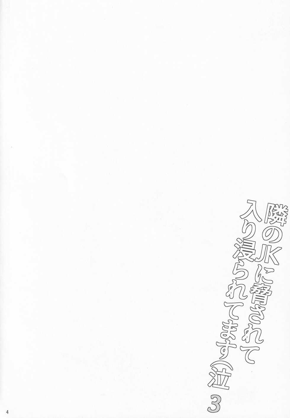 (SC2022 Spring) [Hito no Fundoshi (Yukiyoshi Mamizu)] Tonari no JK ni Odosarete Iribitararetemasu (Naki 3 - Page 3